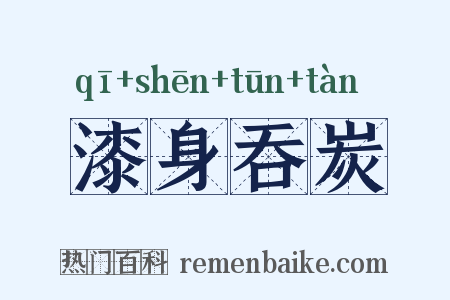 漆身吞炭是什么意思的图片